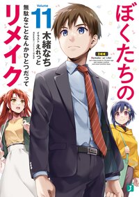 ぼくたちのリメイク １１ 無駄なことなんかひとつだって