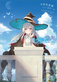 魔女の旅々 １９