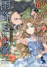 砂漠の国の雨降らし姫～前世で処刑された魔法使いは農家の娘になりました～ ２