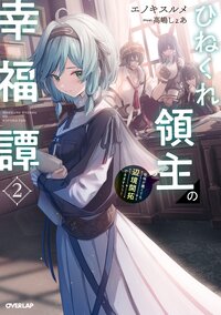ひねくれ領主の幸福譚 性格が悪くても辺境開拓できますうぅ！ ２
