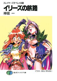 イリ－ズの旅路 スレイヤ－ズすぺしゃる９