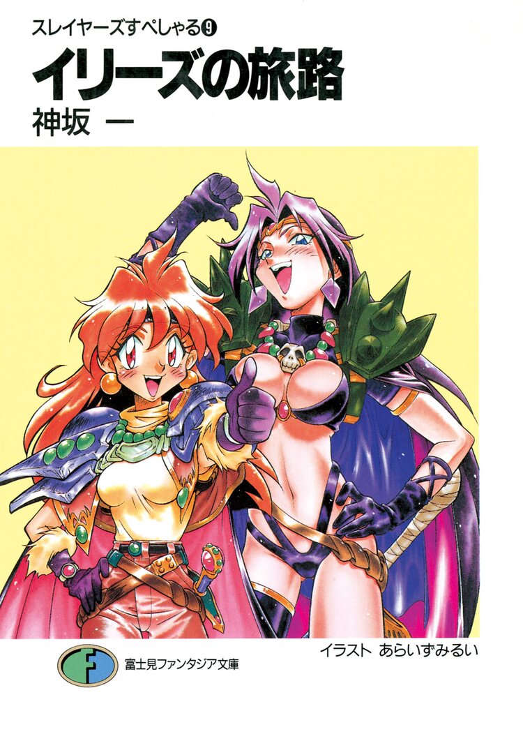 スレイヤーズすぺしゃる。９