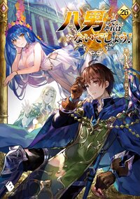 八男って、それはないでしょう！ ２６
