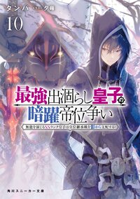 最強出涸らし皇子の暗躍帝位争い 無能を演じるＳＳランク皇子は皇位継承戦を影から支配する １０