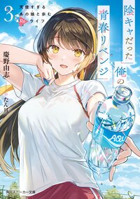 陰キャだった俺の青春リベンジ　天使すぎるあの娘と歩むＲｅライフ ３