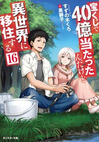宝くじで４０億当たったんだけど異世界に移住する １６