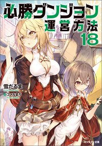 必勝ダンジョン運営方法 １８