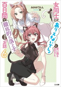 女同士とかありえないでしょと言い張る女の子を、百日間で徹底的に落とす百合のお話 ６