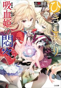 ひきこまり吸血姫の悶々 ９