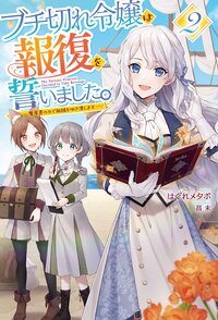 ブチ切れ令嬢は報復を誓いました。 魔導書の力で祖国を叩き潰します ２