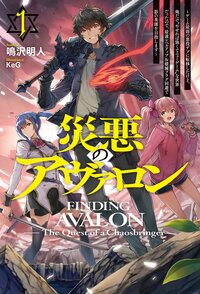 災悪のアヴァロン ゲーム最弱の悪役デブに転移したけど、俺だけ“やせれば強くてニューゲーム”な世界だったので、最速レベルアップ＆破滅フラグ回避で影の英雄を目指します １