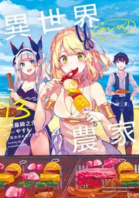 異世界のんびり農家 １３