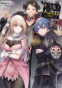 転生魔王の大誤算 有能魔王軍の世界征服最短ルート ５