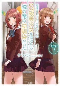 痴漢されそうになっているＳ級美少女を助けたら隣の席の幼馴染だった ７