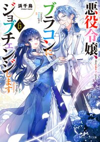 悪役令嬢、ブラコンにジョブチェンジします ６