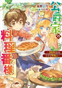 公爵家の料理番様～３００年生きる小さな料理人～