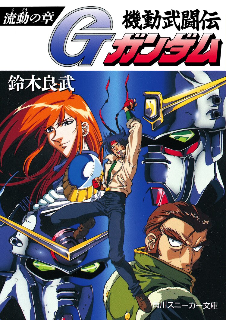 機動武闘伝ｇガンダム 流動の章 鈴木良武 矢立肇 富野由悠季 キミラノ