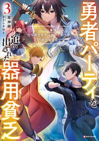 勇者パーティを追い出された器用貧乏 パーティ事情で付与術士をやっていた剣士、万能へと至る ３