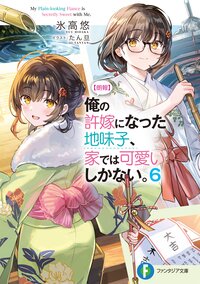 【朗報】俺の許嫁になった地味子、家では可愛いしかない。 ６