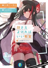 顔さえよければいい教室 ２ 竜姫ブレイクビーツ