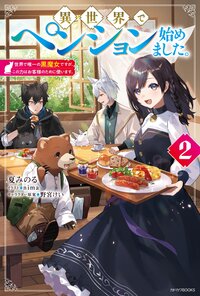 異世界でペンション始めました。世界で唯一の黒魔女ですが、この力はお客様のために使います。 ２
