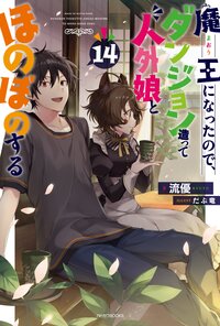 魔王になったので、ダンジョン造って人外娘とほのぼのする １４