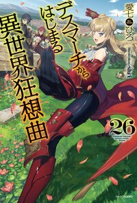 デスマーチからはじまる異世界狂想曲 ２６