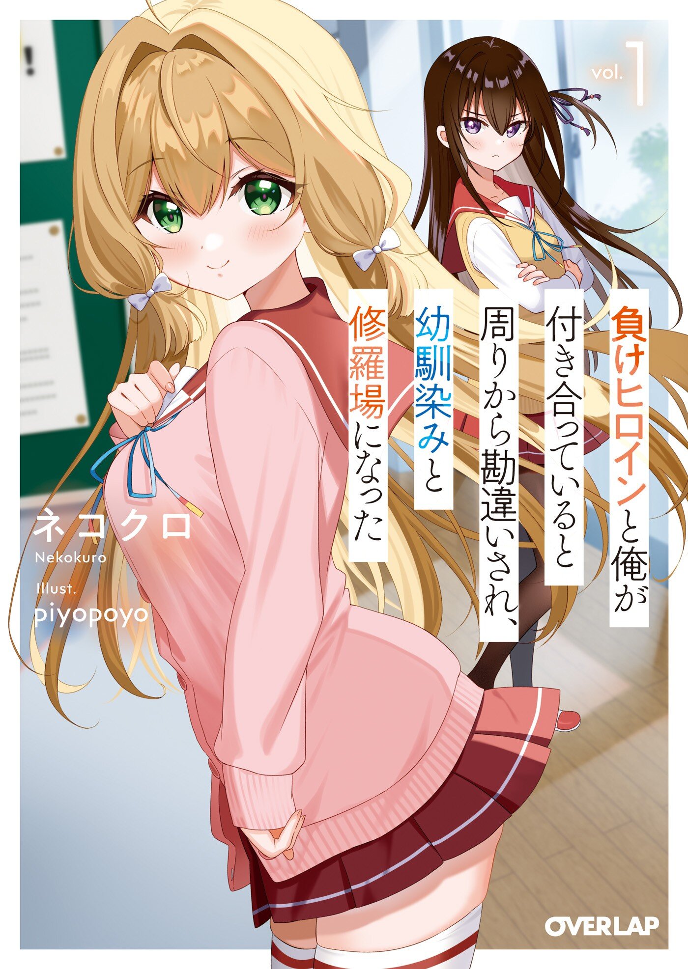 負けヒロインと俺が付き合っていると周りから勘違いされ、幼馴染みと修羅場になった １｜ネコクロ, piyopoyo｜キミラノ