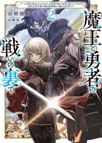 魔王と勇者の戦いの裏で ゲーム世界に転生したけど友人の勇者が魔王討伐に旅立ったあとの国内お留守番（内政と防衛戦）が俺のお仕事です ２