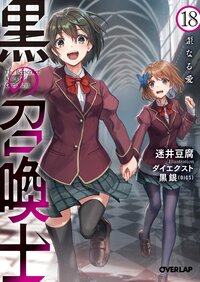 黒の召喚士 １８ 歪なる愛
