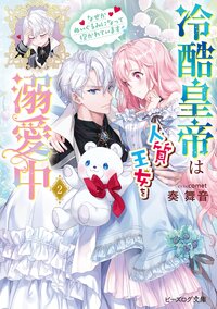 冷酷皇帝は人質王女を溺愛中 なぜかぬいぐるみになって抱かれています ２