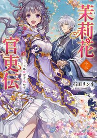 茉莉花官吏伝 十三 十年飛ばず鳴かず
