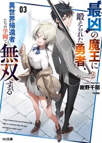 最凶の魔王に鍛えられた勇者、異世界帰還者たちの学園で無双する ３