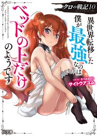 クロの戦記 異世界転移した僕が最強なのはベッドの上だけのようです １０