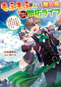 もふもふと楽しむ無人島のんびり開拓ライフ ＶＲＭＭＯでぼっちを満喫するはずが、全プレイヤーに注目されているみたいです