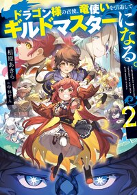 ドラゴン様の召使、竜使いを引退してギルドマスターになる。 ２