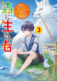森に生きる者 貴族じゃなくなったので自由に生きます。莫大な魔力があるから森の中でも安全快適です ３