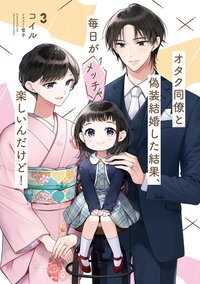 オタク同僚と偽装結婚した結果、毎日がメッチャ楽しいんだけど！ ３