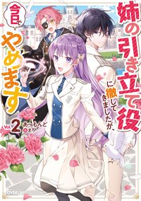 姉の引き立て役に徹してきましたが、今日でやめます ２