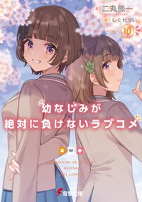 幼なじみが絶対に負けないラブコメ １０