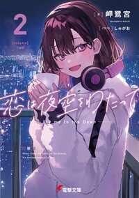 恋は夜空をわたって ２