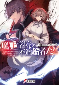 魔王学院の不適合者 史上最強の魔王の始祖、転生して子孫たちの学校へ通う １２〈下〉