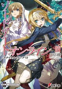 ソードアート・オンライン ２７ ユナイタル・リング