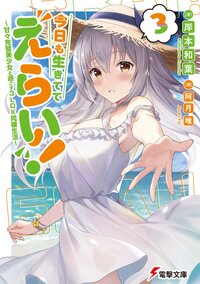 今日も生きててえらい！～甘々完璧美少女と過ごす３ＬＤＫ同棲生活～ ３