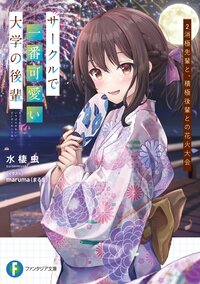 サークルで一番可愛い大学の後輩 ２ 消極先輩と、積極後輩との花火大会