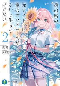 隣の席の元アイドルは、俺のプロデュースがないと生きていけない ２