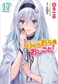 りゅうおうのおしごと！ １７