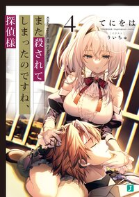 また殺されてしまったのですね、探偵様 ４