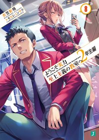 ようこそ実力至上主義の教室へ　２年生編 ８