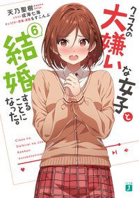 クラスの大嫌いな女子と結婚することになった。 ６